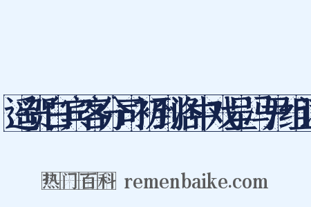 遥贺白宾客分司初到洛中戏呈冯尹组词是什么意思的图片